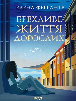 cover image of Брехливе життя дорослих